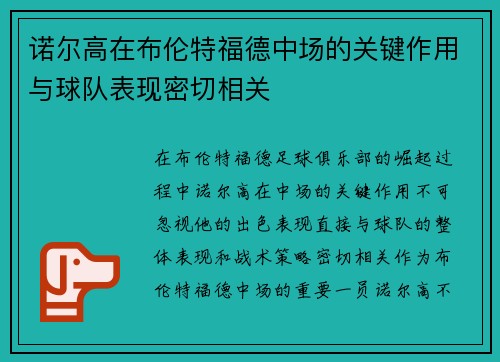 诺尔高在布伦特福德中场的关键作用与球队表现密切相关 诺尔高在布伦特福德中场的关键作用与球队表现密切相关
