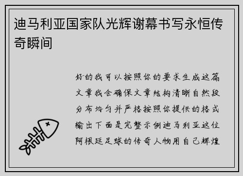 迪马利亚国家队光辉谢幕书写永恒传奇瞬间 迪马利亚国家队光辉谢幕书写永恒传奇瞬间