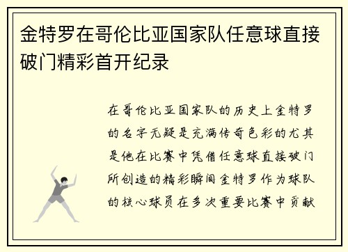 金特罗在哥伦比亚国家队任意球直接破门精彩首开纪录 金特罗在哥伦比亚国家队任意球直接破门精彩首开纪录