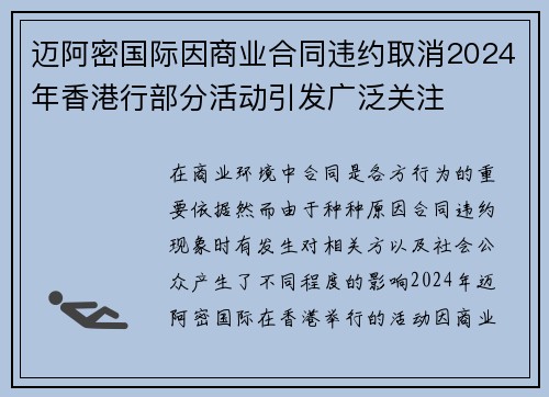 迈阿密国际因商业合同违约取消2024年香港行部分活动引发广泛关注 迈阿密国际因商业合同违约取消2024年香港行部分活动引发广泛关注