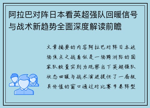 阿拉巴对阵日本看英超强队回暖信号与战术新趋势全面深度解读前瞻 阿拉巴对阵日本看英超强队回暖信号与战术新趋势全面深度解读前瞻