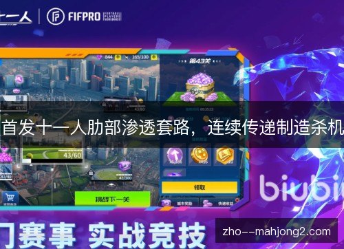 首发十一人肋部渗透套路，连续传递制造杀机