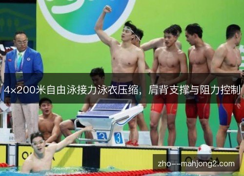 4×200米自由泳接力泳衣压缩，肩背支撑与阻力控制